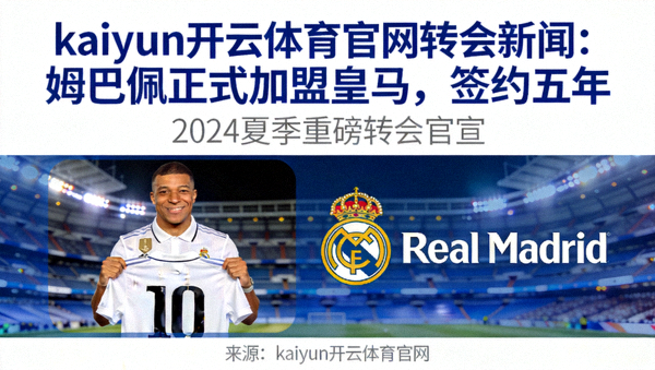 kaiyun开云体育官网转会新闻：姆巴佩正式加盟皇马，签约五年