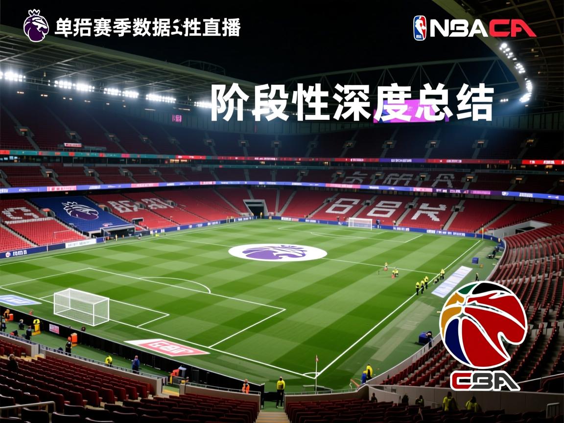 英超赛季数据阶段性深度总结  第1张