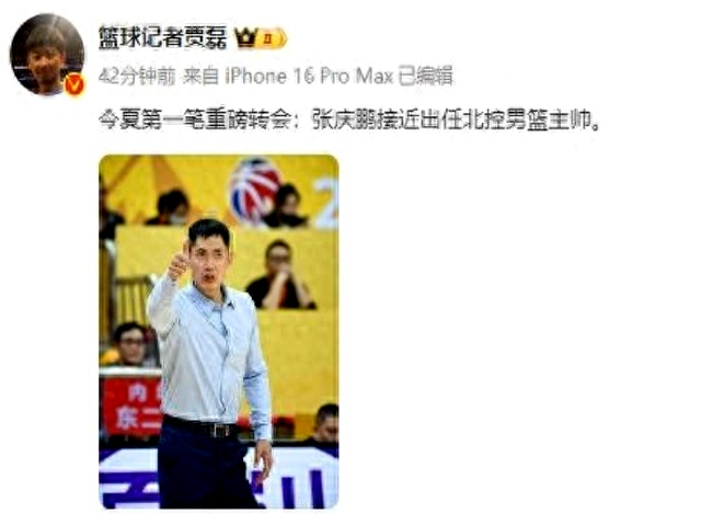 曝张庆鹏接替闵鹿蕾出任北控主帅休赛期将有球员变动(秦晓雯闵鹿蕾最新消息)