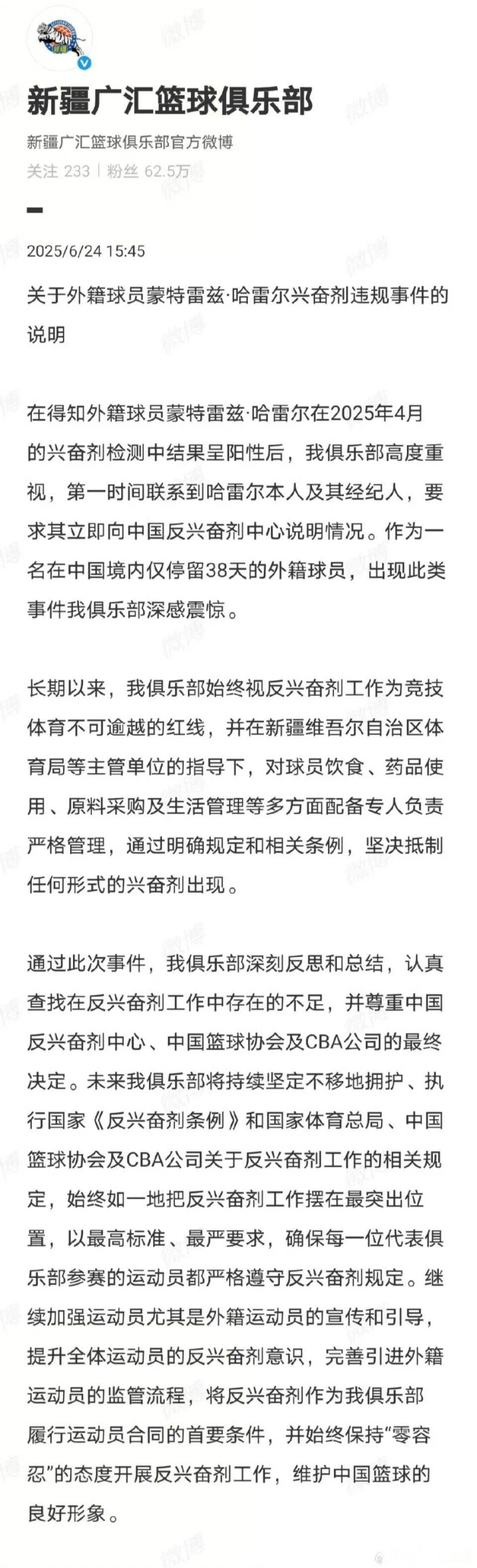 关于两名CBA外援被查出兴奋剂违规，中国篮协回应的信息